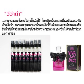 🍦น้ำหอมBN กลิ่นViva black 11ml.🍦น้ำหอมกลิ่นขนม  🍿