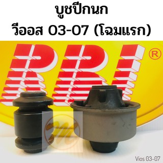 บูชปีกนก VIOS 03-07 TOYOTA วีออส 2003-07 NCP42 / บูชปีกนกล่าง Vios / บู๊ชปีกนกล่าง Vios / RBI