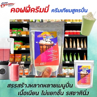 ครีมเทียม สูตรปั่น สำหรับเครื่องดื่มปั่น 400 กรัม coffee dreamy (0370) ลดการใช้นมข้นหวาน 50% เนื้อเนียนนุ่มไม่แยกชั้น