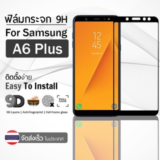 ฟิล์มกระจก Samsung A6 Plus 2018 ฟิล์มกันรอย กระจกนิรภัย กระจก กันรอย เต็มจอ สีดำ Premium 9D Tempered Glass