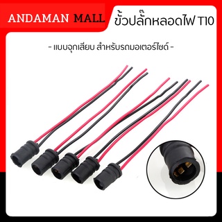 ปลั๊ก ขั้วหลอด T10 W5W แบบจุกเสียบ ตำแหน่งหลอดไฟหน้าปัด สำหรับรถมอเตอร์ไซด์ เวฟ 100 wave 110 i 125 ปลาวาฬ