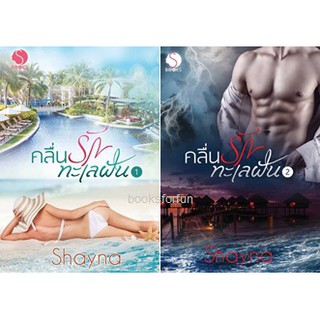 (ราคาพิเศษ) คลื่นรักทะเลฝัน 1-2 (ฉบับรีไรต์) / shayna / หนังสือใหม่