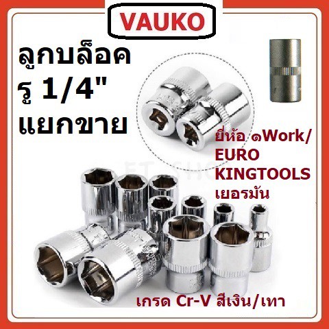 VAUKO : ประแจบล็อก ลูกบล็อกเล็ก สั้น 1/4 นิ้ว (2หุน) 6 เหลี่ยม เกรด CR-V แยกขายรายชิ้น จำนวน 1 ลูกต่อคำสั่งซื้อ