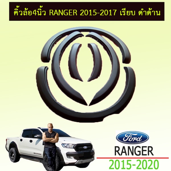 คิ้วล้อ6นิ้ว Ford แรนเจอร์ 2015-2017 Ranger 2015-2017 เรียบ 4ประตู/แคป ดำด้าน
