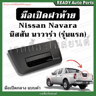 มือเปิดกลางฝาท้าย นาวาร่า รุ่นแรก Nissan Navara ของเทียม แบบดำ มือเปิดกะบะท้าย มือเปิดท้าย ที่เปิดฝาท้าย นิสสัน