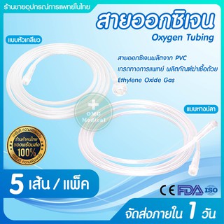 สายออกซิเจน แบบหางปลา แบบเกลียว MB Oxygen Tubing 210 cm   Oxygen Tube 1 แพ็ค 5 เส้น