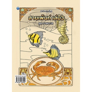 Chulabook|c111|9786164283909|หนังสือ|ลายเพ้นท์ เล่ม 3 (ฉบับสุดคุ้ม)