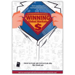 ผ่ากลยุทธ์เหนือตลาดโลก Winning Global Markets : Philip Kotler,Milton Kotler สองพี่น้องปรมาจารย์แห่งการตลาด