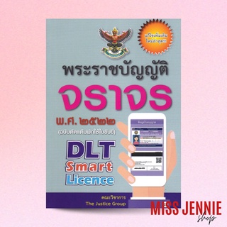 [ พระราชบัญญัติจราจร พ.ศ.2522 ] คณะวิชาการ The Justice Group