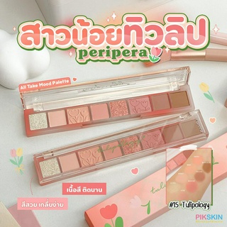 [PIKSKIN] แท้/ส่งไว💫Peripera All Take Mood Palette #15 Tulipology พาเลทอายแชโดว์ สีสวยสดใส