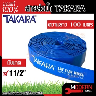 TAKARA สายส่งน้ำ ผ้าใบส่งน้ำ ท่อพีวีซีส่งน้ำ สีน้ำเงิน ขนาด 11/2นิ้ว สายผ้าใบ สายผ้าใบส่งน้ำ