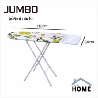 ราคาInmyhomeโต๊ะรีดผ้า จัมโบ้ รีดง่ายขึ้น หน้ากว้าง  ขนาด 112x34x4.5 เซนติเมตร