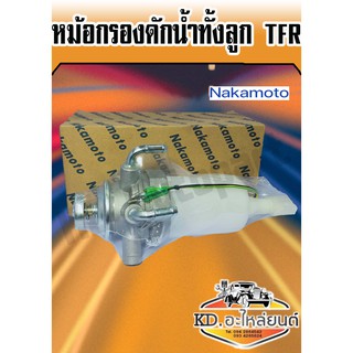 ขากรองดักน้ำ กรองโซล่า TFR  ทั้งลูก (Nakamoto)