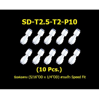 ข้อต่อตรง (5/16OD x 1/4OD = 2.5 หุน x 2 หุน) สวมเร็ว Speed Fit 10 Pcs.