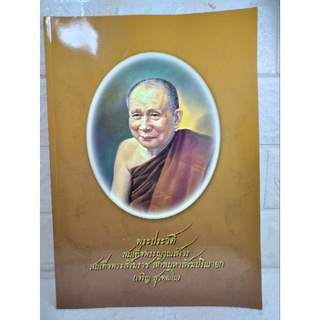 พระประวัติ สมเด็จพระญาณสังวร สมเด็จพระสังฆราช สกลมหาสังฆปริณายก เจริญ สุวฑฺฒโน วัดบวรนิเวศวิหา ชีวประวัติ หนังสืออนุสรณ์