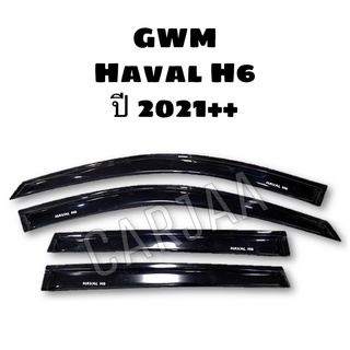 คิ้ว/กันสาดรถยนต์ Haval H6 ปี 2021++ GWM