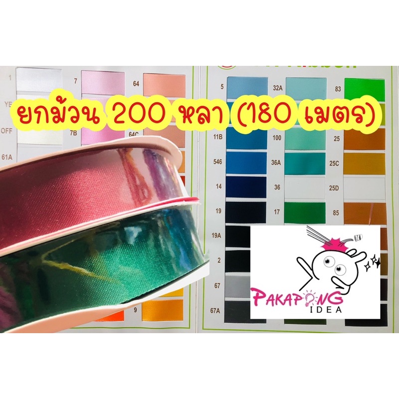 ริบบิ้นผ้าต่วน 22 มม.ขายยกม้วน 200 หลา (180 เมตร) อย่างดี