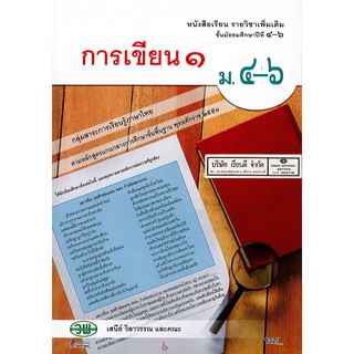 การเขียน 1 ม.4-6 วพ. /132.- /9789741864249