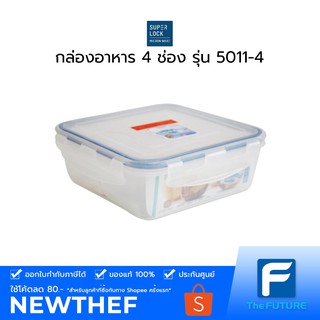 Micronware SUPERLOCK กล่องอาหาร 4 ช่อง รุ่น 5011-4