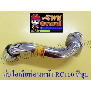 ท่อไอเสียท่อนหน้า (คอท่อ) RC100 RC100G สีชุบ อย่างดี (028183)