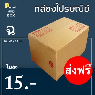 กล่องไปรษณีย์ ฉ = มัด 20ใบ ส่งด่วน 1 วัน ส่งฟรีทั่วประเทศ