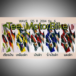 สติกเกอร์ชุดสี Wave125R 2004/6 (เดิม/แต่ง)