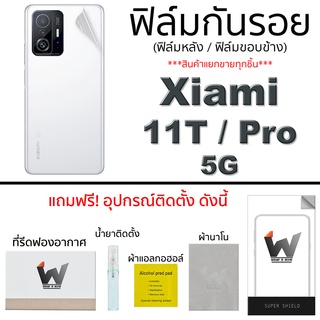 Xiaomi 11T / 11T Pro 5G ฟิล์มกันรอย ฟิล์มรอบตัว ฟิล์มหลัง ขอบข้าง