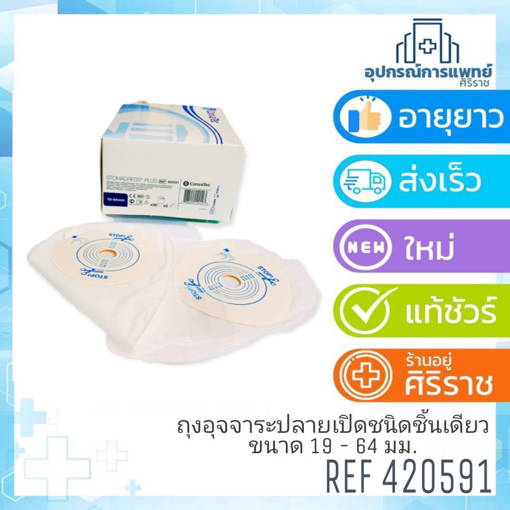 Convatec Stomadress Plus ถุงเก็บอุจจาระ ถุงอึ แบบชิ้นเดียว ขนาด 19-64 มม.(ขาวใส)[1 ชิ้น]
