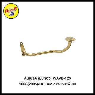 คันเบรค WAVE-125/100S(2005)/DREAM-125 หนาพิเศษ