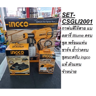 SET-CSGLI2001 กาพ่นสีไร้สาย แบตตารี่ litiume ครบชุด พร้อมแท่นชาร์จ ย้ำว่าครบ ชุดนะครับ ingco แท้ ตัวแทนจำหน่านย แนะนำ