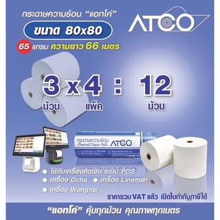 ATCOกระดาษความร้อนสำหรับเครื่องพิมพ์ใบเสร็จ ขนาด 80x80 65แกรม จำนวน12ม้วน