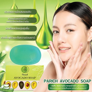 สบู่ปาริช อโวคาโด ขนาด 100 กรัม / PARICH AVOCADO SOAP