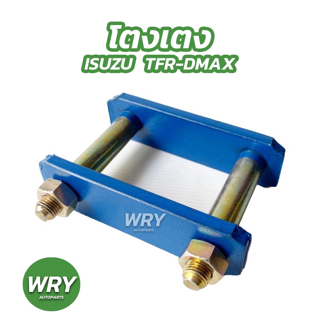 โตงเตงหลัง ISUZU TFR DMAX ขนาด 3-10 นิ้ว โตงเตง ทีเอฟอาร์ ดีแม็กซ์ (1คู่)