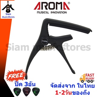 🔥🔥🔥Capo คาโป้ สำหรับกีต้าร์ วัสดุและสปริงเกรดพรีเมี่ยม ขอบยางเกรดดี Aroma AC-20 สีเงิน🔥🔥🔥