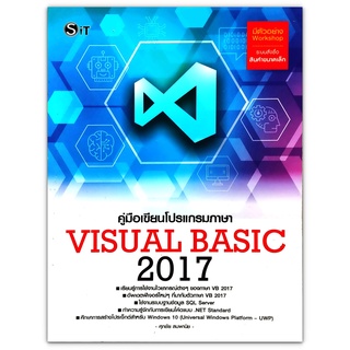 คู่มือเขียนโปรแกรมภาษา Visual Basic 2017