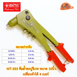 META MT-333 คีมย้ำตะปูรีเวท ขนาด 10นิ้ว เปลี่ยนหัวได้ 4 เบอร์