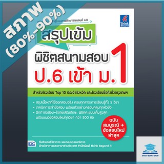 สรุปเข้ม พิชิตสนามสอบ ป.6 เข้า ม.1 (4491519)