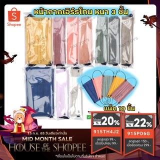 พร้อมส่ง 1แพ็ค10ชิ้น สายสีดำ แมสสายรุ้ง แมสมินิมอล mask สีเอิร์ธโทน แมสสีรุ้ง หน้ากากอนามัย 3 ชั้น งานดี งานหนา