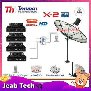 Thaisat C-Band 1.9m (แบบตั้งพื้น) +LNB PSI X-2 5G+Multi switch psi 2x4+PSI S2x4+สายRG6 20เมตรx4+10เมตรx2