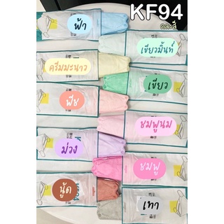 หน้ากากอนามัย  แมส KF แบบคละสี   (1ลังมี100 แพค)