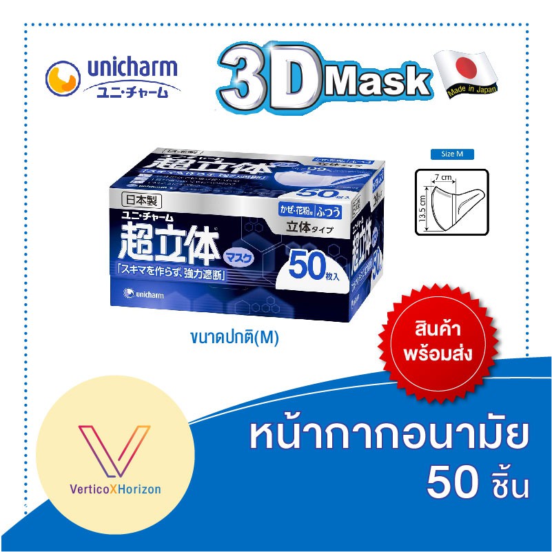 Unicharm 3D Mask หน้ากากอนามัย ขนาดปกติ M จำนวน 50 ชิ้น (นำเข้าจากญี่ปุ่น 100%) พร้อมส่งทุกวัน