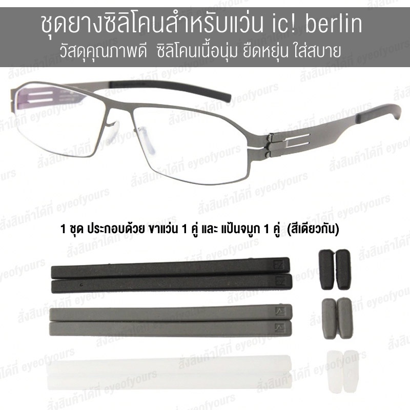 ยางซิลิโคน สำหรับแว่น ic! berlin 1 ชุด (แป้นจมูก 1 คู่ + ขาแว่น 1 คู่ สีเดียวกัน) วัสดุคุณภาพดี ซิลิโคนยืดหยุ่น นุ่ม