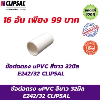 CLIPSAL ข้อต่อตรง uPVC สีขาว 32มิล E242/32 จำนวน 16 อัน ส่งฟรี