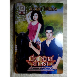 ส่งฟรี! หนังสือนิยายรักมือ 1 แนวโรแมนติก เรื่อง เมื่อพิศวาสยาตรา ผู้แต่ง นภาลัย ไผ่สีทอง ราคาถูก​เล่มละ 39 บ.ค่ะ🎁