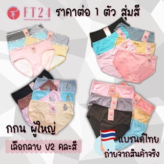 FT24 💖กางเกงใน ราย 1 ตัว เลือกลายได้ คละสี แบรนด์ไทย ABN นุ่ม เนื้อดี สินค้าคุณภาพ ใส่สบาย ราคาโรงงาน