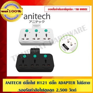 ANITECH ปลั๊กไฟ H121 ปลั๊ก ADAPTER ไม่มีสาย รองรับกำลังไฟสูงสุด 2,500 วัตต์ ของแท้ 100%