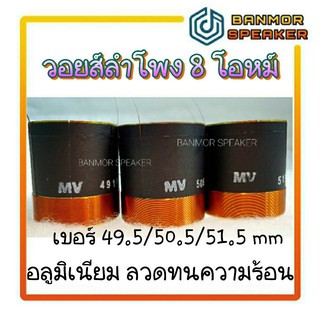 วอยส์ลำโพง เบอร์ 49/50/51 ความต้านทาน 8 Ohm ลวดทนความร้อน อลูมีเนียมเหลือง