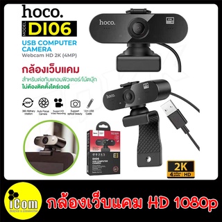 Hoco DI06 Web Camera 1080P webcam กล้องเว็บแคม ความละเอียด 1080P และ 2K