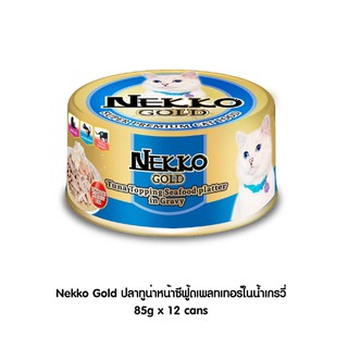 Nekko Gold 85 g ปลาทูน่าหน้าซีฟู้ดเพลทเทอร์ในน้ำเกรวี่(12 กระป๋อง)