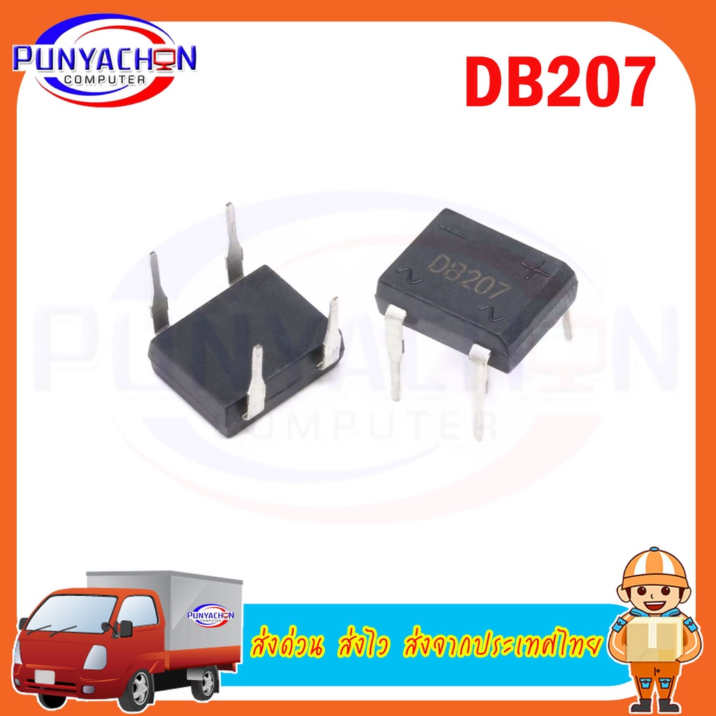 DB207 new original ราคาต่อชิ้น ส่งด่วน ส่งไว ส่งจากประเทศไทย